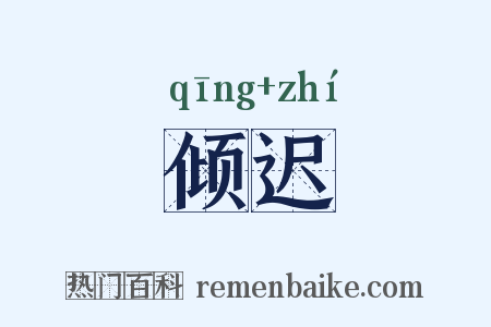 倾迟是什么意思的图片